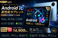 【Yahoo!ショッピング限定】人気11インチAndroid 16タブレット「U11」が今だけ50％OFF！通常29,800円が14,900円に