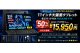 〖楽天スーパーSALE後も熱気継続〗DOOGEEストアが感謝還元！11インチAndroid16タブレット「POCKAM P11」6点セットを50%OFFの15,950円で販売開始