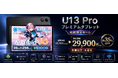 【アマゾン34％OFFタイムセール】13.4インチ高性能タブレット「U13 Pro」が29,900円！Android 16×Gemini AI対応、ハイエンド級スペックを特別価格で提供