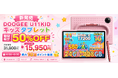 【楽天市場 新発売50%OFF】夏休み前に揃えたい子供用タブレット「DOOGEE U11KID」が15,950円に！最大10万ポイントが当たる抽選キャンペーンも同時開催