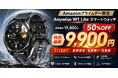【Amazonプライムデー限定50％OFF】Anywise W1 Lite スマートウォッチが半額の9,900円に。1.43インチAMOLED・Bluetooth通話・178種類スポーツモード搭載