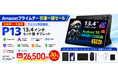 【Amazonプライムデー在庫一掃】13.4インチ大画面「P13 Android 16タブレット」が26,500円に！約30％OFF・数量限定で販売
