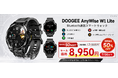 【楽天市場50％OFF】5月に完売が続いたBluetooth通話＆スマートウォッチ「DOOGEE AnyWise W1 Lite」が8,950円、7月20日まで