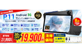 【アマゾン30％OFFタイムセール】11インチ Android 16 タブレット「P11」が19,900円。Gemini AI・90Hz、キーボード付きセットが7月22日までの期間限定セール