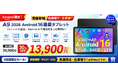 【アマゾン30％OFFタイムセール】Android 16搭載「A9 10インチ タブレット」が5日間限定！Gemini AI・10インチ大画面を13,900円で提供