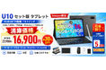 【アマゾン 30％OFF タイムセール】Android 16搭載10インチタブレット「U10セット版」がAmazon限定16,900円に
