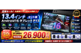 【Amazon限定タイムセール】13.4インチAndroid16タブレット「P13 セット版」が30％OFF！キーボード・マウス・ペン付き高性能AIタブレットが期間限定26,900円で登場
