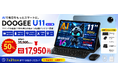 【楽天市場 7/31まで期間限定】11インチAndroidタブレット「DOOGEE U11セット版」が50％OFF！AI・90Hz・Widevine L1対応、キーボード付きで17,950円の特別価格