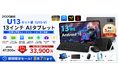 【Amazon期間限定】13インチAIタブレットが驚きの27%OFF！キーボード・マウスなど豪華5点セット付き「DOOGEE U13セット版」が33,900円で登場