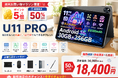【楽天50%OFFマラソン限定】11インチAndroid16タブレット「U11 PRO」が半額！通常価格36,800円→18,400円、さらにポイント5倍キャンペーン開催中