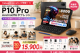 【Yahoo!ショッピング50％OFF限定セール】Android16搭載「P10 Pro」10.1インチAIタブレット！通常価格31,900円→15,900円で販売開始