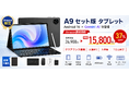【アマゾン37％OFFタイムセール】Android 16×Gemini AI搭載「A9 セット版」が15,800円！キーボード付き10インチタブレットを数量限定販売