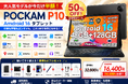 【楽天市場で50％OFF】Android 16×Gemini AI搭載 タブレット「POCKAM P10」が32,800円→16,400円！キーボード付きフルセットを期間限定価格で