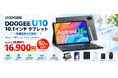 【期間限定50％OFF】Android 16搭載 AI 10インチタブレット「DOOGEE U10」が16,900円！キーボード・マウスなど6点セットで仕事も学習も快適に
