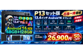 【Amazon限定・7日間】13.4インチ大画面「P13 セット版」が50％OFF！53,900円→26,900円、Android 16×Gemini AI対応タブレットを在庫限りで販売