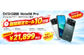 【Amazonタイムセール最終日】Android16＆Gemini AI搭載・32GB RAM＋128GB ROM（2TB拡張）＆6150mAhの「Note56Pro」が21,899円