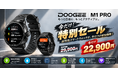DOOGEE、デュアル周波数GPS搭載の高性能スマートウォッチ「M1 PRO」を期間限定特別価格22,900円で発売