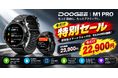 【7,000円OFF特別セール】双頻GPS＆730mAh超大容量バッテリー搭載！フラッグシップモデル「DOOGEE M1 PRO スマートウォッチ」がAmazonにて期間限定特別価格で登場
