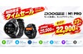 【今だけ23%OFF】双頻GPS＆730mAh大容量バッテリー搭載！フラッグシップモデル「DOOGEE M1 PRO」がAmazonにて期間限定タイムセールを開催