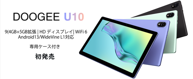 今週限定！9GB+128GBタブレットは13515円！】DOOGEE人気新商品「U10