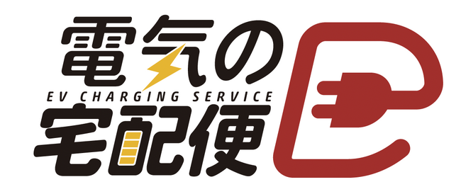  EVユーザー新サービス