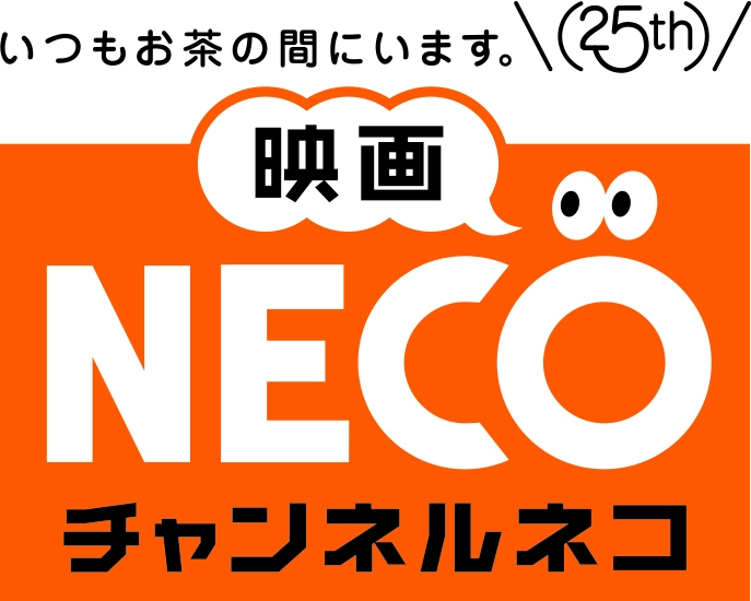 2月日は チャンネルneco開局25周年記念日 4月からはチャンネル名を 映画 チャンネルneco に変更し ロゴもリニューアル 日活株式会社のプレスリリース