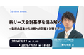 内田洋行ITソリューションズ、9/17(木)より「新リース会計基準」のポイント解説セミナーを開催