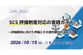 内田洋行ITソリューションズ、10/15(木)よりSCS評価制度への対策セミナーを開催