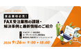 内田洋行ITソリューションズ、クロスマート・ユーザックシステムと共に食品DX推進するFAX受注業務の最適化セミナーを開催