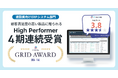 顧客満足度の高さを評価、PROCES.SがITreview Grid Award 2024 Fallで4期連続「High Performer」を受賞