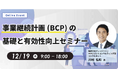 内田洋行ITソリューションズ、「事業継続計画(BCP)の基礎と有効性向上セミナー」を開催