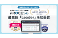 PROCES.S、ITreview Grid Award 2025 Winter 建設業向けERPシステム部門にて最高位「Leader」を初受賞