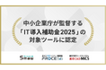 内田洋行ITソリューションズ、PROCES.S、Smaw、MICSなどの自社製品が中小企業庁監督の「IT導入補助金2025」の対象ツールに認定