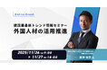 内田洋行ITソリューションズ、11/26(水)より「外国人材」に関する建設業最新トレンド情報セミナーを開催