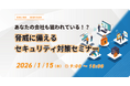 内田洋行ITソリューションズ、1/15(木)より「セキュリティ対策」に関するセミナーを開催
