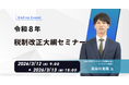 内田洋行ITソリューションズ、3/12（木）より「令和8年 税制改正大綱」オンラインセミナーを開催