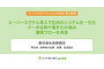 株式会社荻野商店、スーパーカクテル導入で社内のシステムを一元化データ活用や電子化が進み業務フローを改善