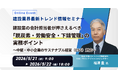 内田洋行ITソリューションズ、5/21(木)より建設業が押さえるべき「脱炭素・労働安全・下請管理」の実務ポイントセミナーを開催