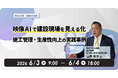内田洋行ITソリューションズ、6/3(水)より生成AI活用による「施工管理・生産性向上」の事例セミナーを開催