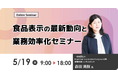 内田洋行ITソリューションズ、5/19(火)より「食品表示」の最新動向に関するセミナーを開催