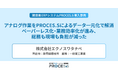 株式会社エクノスワタナベ、データ一元化とペーパーレス化による業務効率化を実現