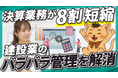 bizplayにて「建設業の業務効率化」をテーマに建設業ERPシステム「PROCES.S」紹介動画を公開