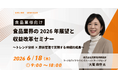 内田洋行ITソリューションズ、6/18(木)より食品業界の2026年最新動向に関するセミナーを開催