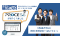 建設業の“アナログ業務・複雑な管理”を変革業種特化ERP「PROCES.S」、TV番組『ええじゃない課Biz』にて“現場で使えるデータ活用”を実演紹介
