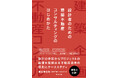 ［新刊］建築士必読！「建たない時代」にどう動くべきか__建築家の武器になる”不動産思考”を15年の実務から体系化『設計者のための建築不動産コンサルティングのはじめかた』（著：創造系不動産 高橋寿太郎）
