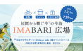 【愛媛県今治市】渋谷が今治色に染まる1か月!「居間 から覗く” 今 ”の今治『IMABARI広場』」初開催―五感で楽しむ愛媛・今治の魅力が東京・渋谷サクラステージに集結