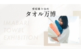 【愛媛県今治市】この夏、タオル事業者が伝える“国産タオルの魅力”。今治製タオルのポップアップイベント『タオル万博』を渋谷で初開催!