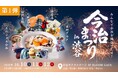 【10/10〜渋谷】愛媛・今治の魅力が集結する『今治まつり』開催！今治タオル、ご当地グルメ、伝統芸能、映画『汝、星のごとく』トークショーまで、盛りだくさんの3日間！（第1弾）