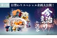 【10/10～渋谷】『今治まつり』豪華日替わりイベント解禁！作家・凪良ゆう氏トークショー、伝統芸能「継ぎ獅子」、LIVE競り市、FC今治試合放映まで…連日見逃せない特別企画が勢揃い！（第2弾）