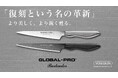 16年ぶりの復刻でシリーズ最高水準の切れ味となる「GLOBAL-PROバーテンダーナイフ」がMakuakeに登場